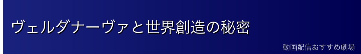 ヴェルダナーヴァと世界創造の秘密