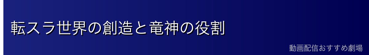 転スラ世界の創造と竜神の役割