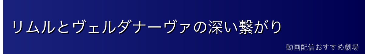 リムルとヴェルダナーヴァの深い繋がり
