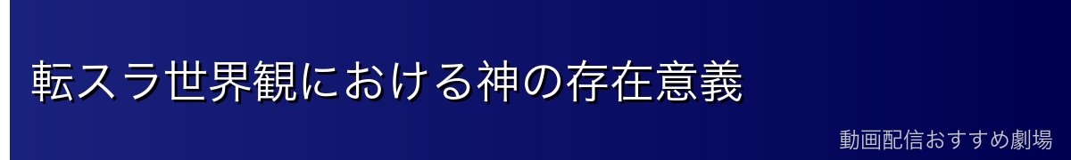 転スラ世界観における神の存在意義