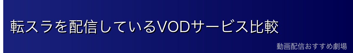 転スラを配信しているVODサービス比較