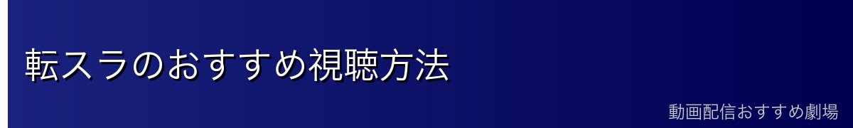 転スラのおすすめ視聴方法