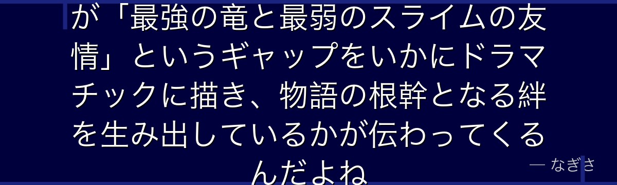 ヴェルドラの物語を追うと、転スラが「最強の竜と最弱のスライムの友情」というギャップをいかにドラマチックに描き、物語の根幹となる絆を生み出しているかが伝わってくるんだよね