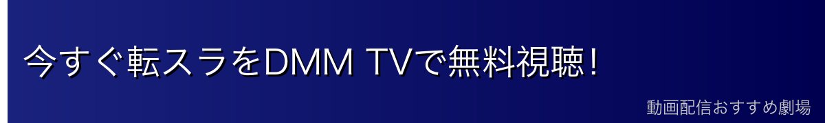 今すぐ転スラをDMM TVで無料視聴！