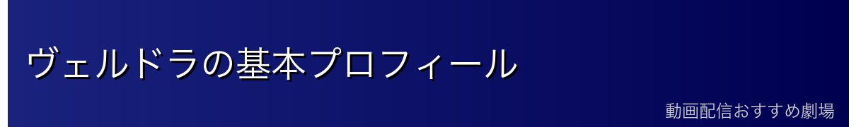 ヴェルドラの基本プロフィール