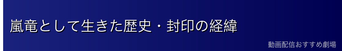 嵐竜として生きた歴史・封印の経緯