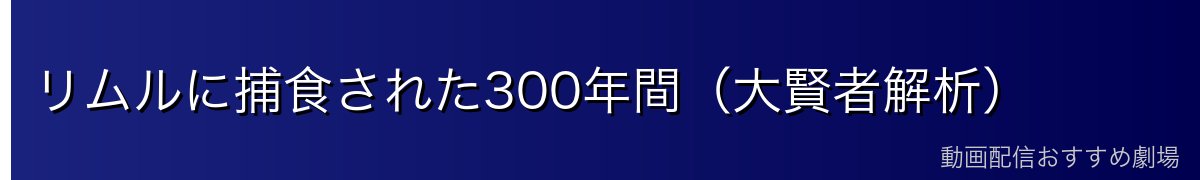 リムルに捕食された300年間（大賢者解析）