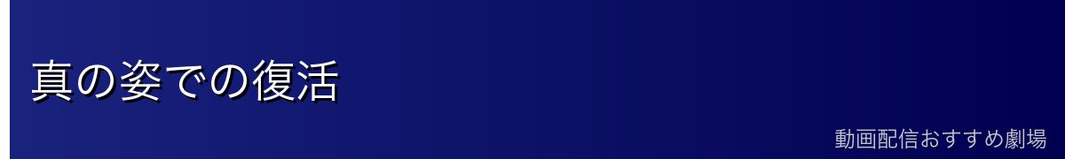 真の姿での復活