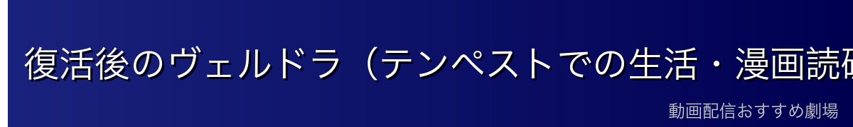 復活後のヴェルドラ（テンペストでの生活・漫画読破）