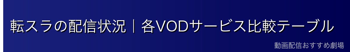 転スラの配信状況｜各VODサービス比較テーブル