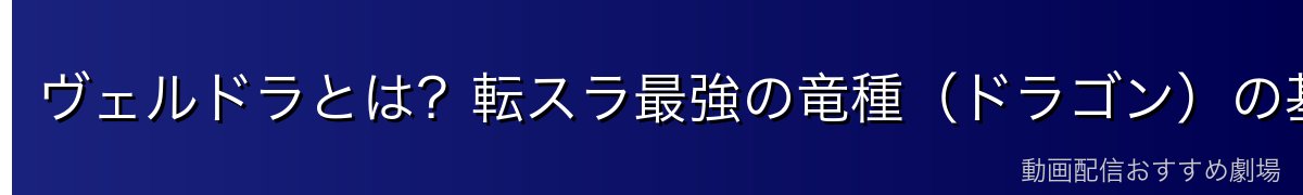 ヴェルドラとは？転スラ最強の竜種（ドラゴン）の基本情報