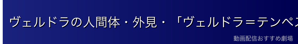 ヴェルドラの人間体・外見・「ヴェルドラ＝テンペスト」という名前の意味