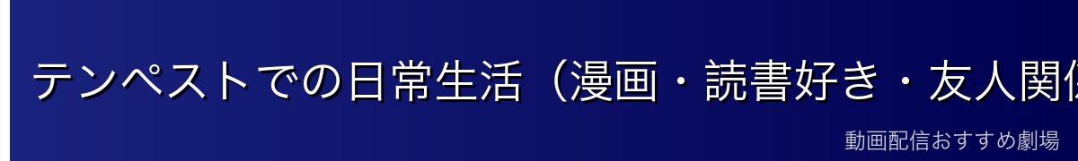 テンペストでの日常生活（漫画・読書好き・友人関係）