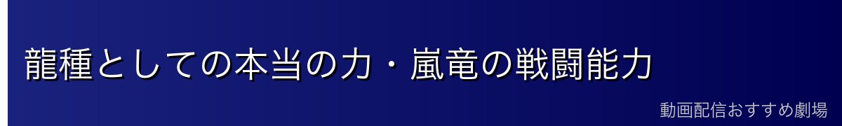 龍種としての本当の力・嵐竜の戦闘能力