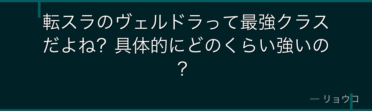 転スラのヴェルドラって最強クラスだよね？具体的にどのくらい強いの？