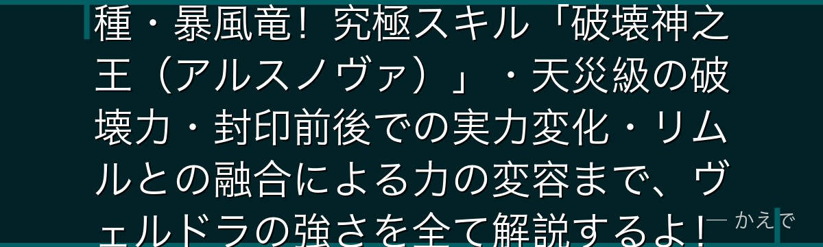 ヴェルドラは転スラ世界最強の幻想種・暴風竜！究極スキル「破壊神之王（アルスノヴァ）」・天災級の破壊力・封印前後での実力変化・リムルとの融合による力の変容まで、ヴェルドラの強さを全て解説するよ！