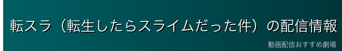 転スラ（転生したらスライムだった件）の配信情報