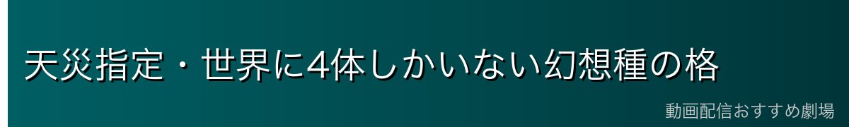 天災指定・世界に4体しかいない幻想種の格
