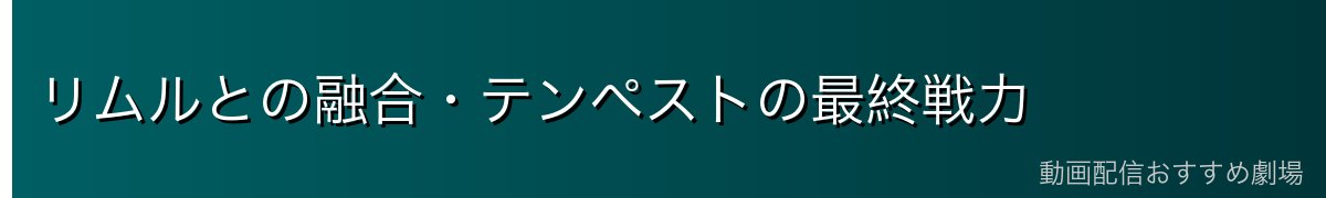 リムルとの融合・テンペストの最終戦力