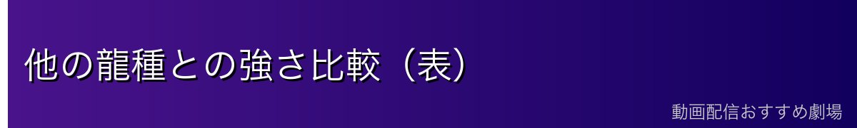 他の龍種との強さ比較（表）