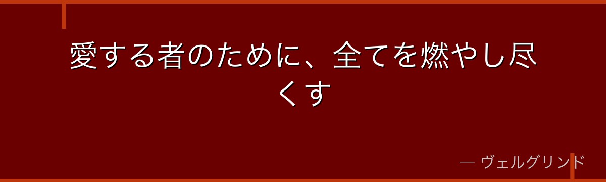 愛する者のために、全てを燃やし尽くす