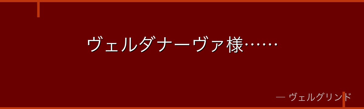 ヴェルダナーヴァ様……