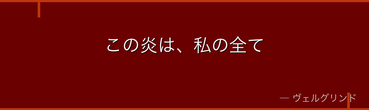 この炎は、私の全て