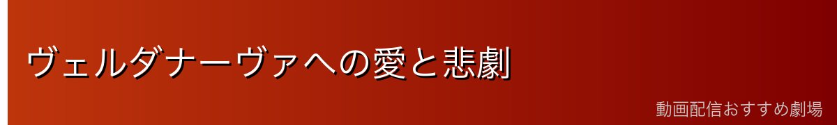 ヴェルダナーヴァへの愛と悲劇