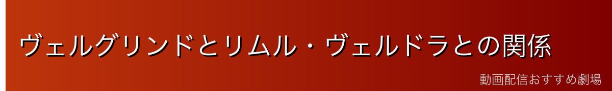 ヴェルグリンドとリムル・ヴェルドラとの関係