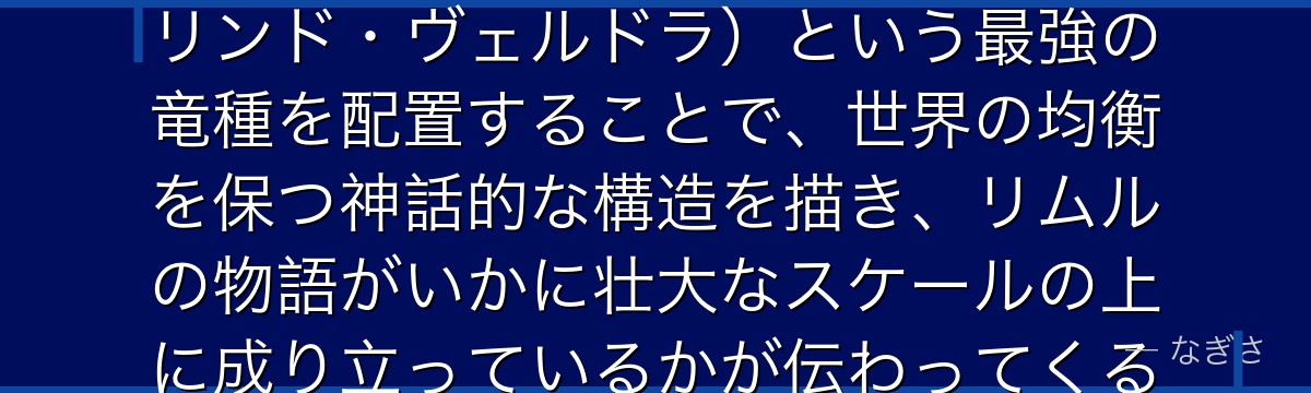 ヴェルザードを分析すると、転スラが三姉弟（ヴェルザード・ヴェルグリンド・ヴェルドラ）という最強の竜種を配置することで、世界の均衡を保つ神話的な構造を描き、リムルの物語がいかに壮大なスケールの上に成り立っているかが伝わってくるんだよね