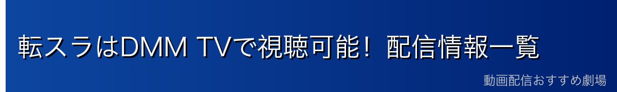 転スラはDMM TVで視聴可能！配信情報一覧