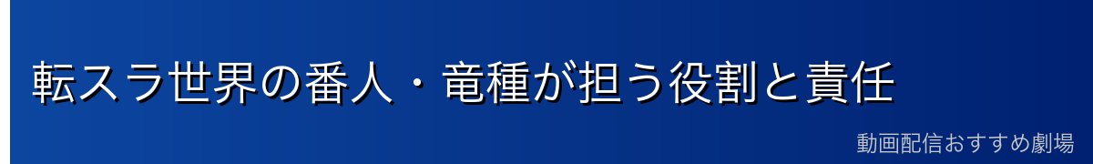 転スラ世界の番人・竜種が担う役割と責任
