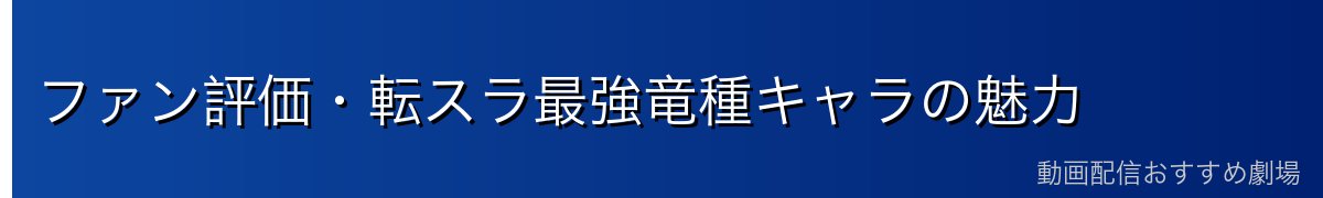 ファン評価・転スラ最強竜種キャラの魅力