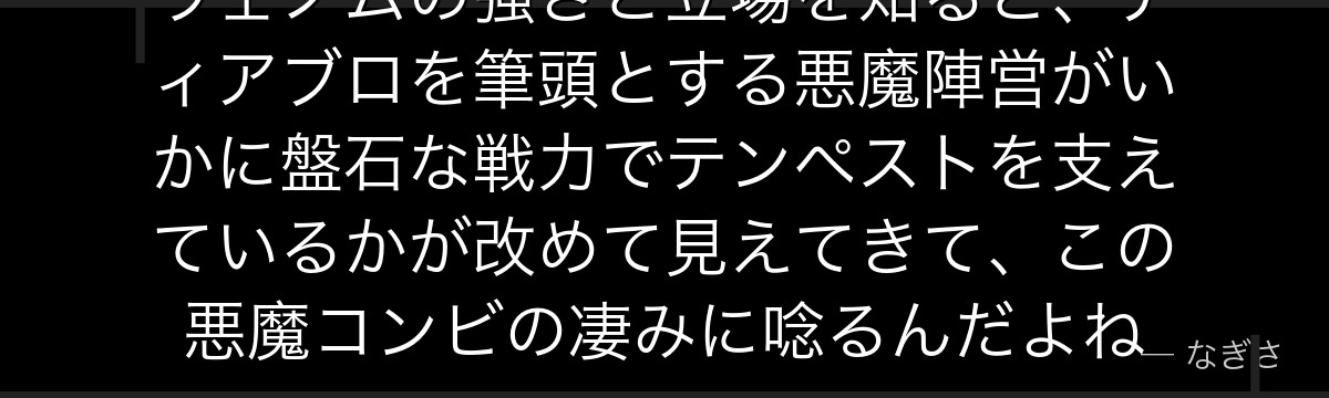 ヴェノムの強さと立場を知ると、ディアブロを筆頭とする悪魔陣営がいかに盤石な戦力でテンペストを支えているかが改めて見えてきて、この悪魔コンビの凄みに唸るんだよね