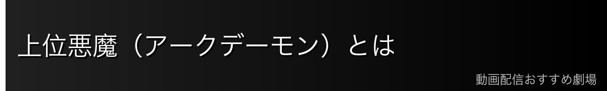 上位悪魔（アークデーモン）とは