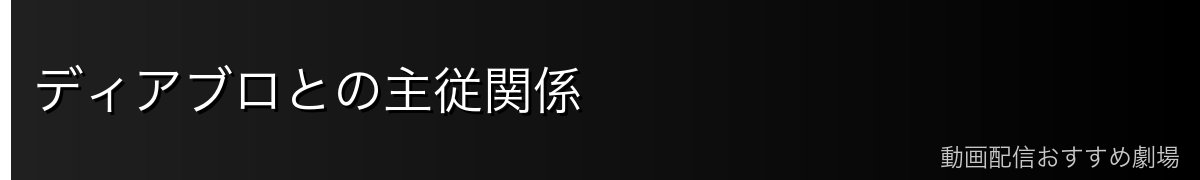 ディアブロとの主従関係