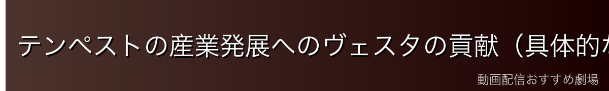 テンペストの産業発展へのヴェスタの貢献（具体的な業績）