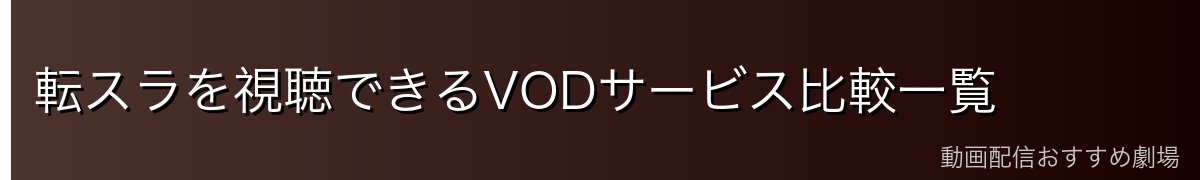 転スラを視聴できるVODサービス比較一覧