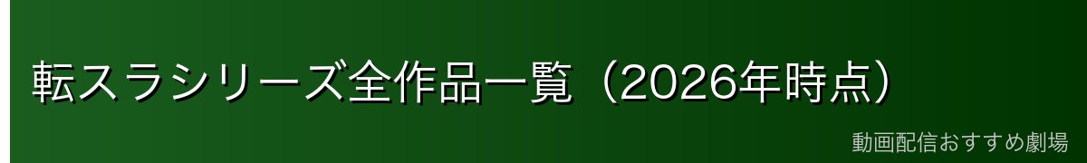 転スラシリーズ全作品一覧（2026年時点）