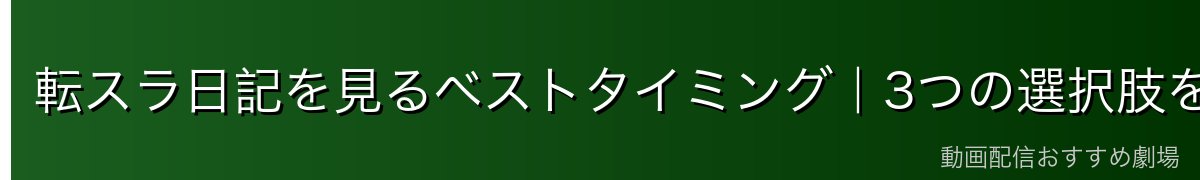 転スラ日記を見るベストタイミング｜3つの選択肢を比較