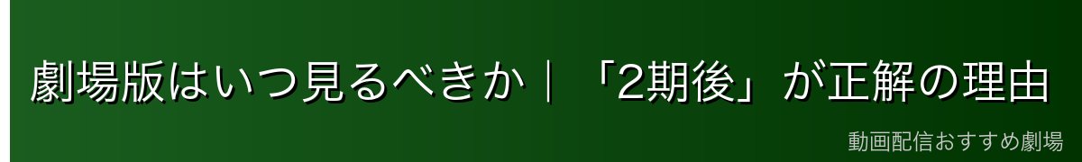 劇場版はいつ見るべきか｜「2期後」が正解の理由