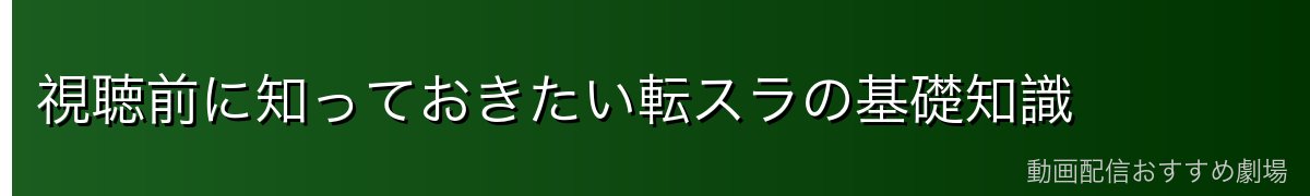 視聴前に知っておきたい転スラの基礎知識