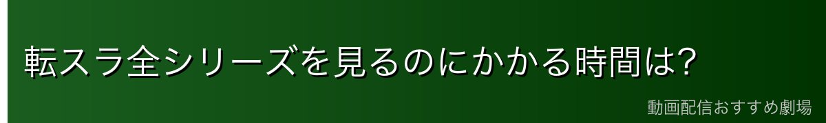 転スラ全シリーズを見るのにかかる時間は？