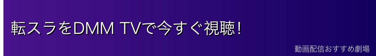 転スラをDMM TVで今すぐ視聴！