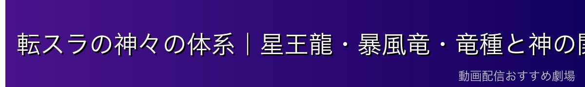 転スラの神々の体系｜星王龍・暴風竜・竜種と神の関係