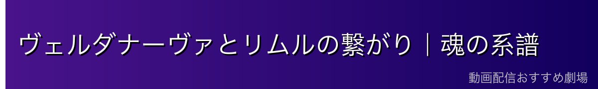 ヴェルダナーヴァとリムルの繋がり｜魂の系譜