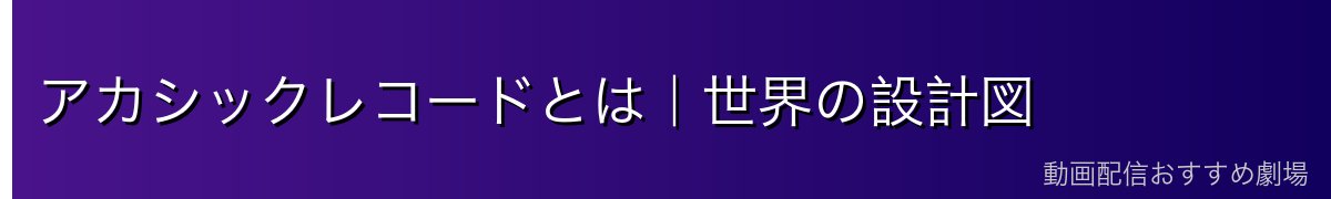 アカシックレコードとは｜世界の設計図