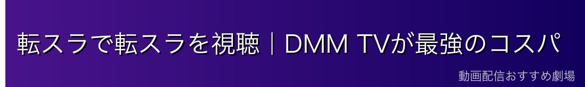 転スラで転スラを視聴｜DMM TVが最強のコスパ