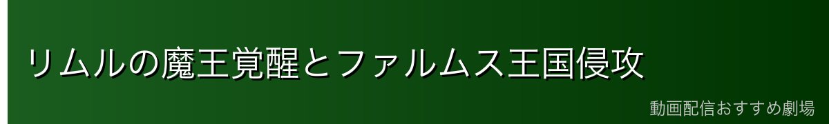リムルの魔王覚醒とファルムス王国侵攻