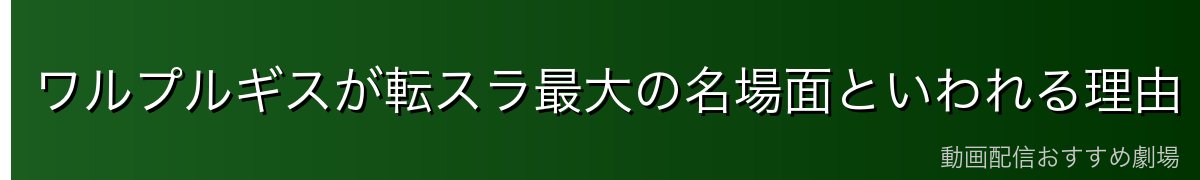 ワルプルギスが転スラ最大の名場面といわれる理由